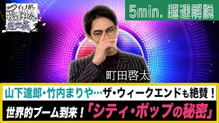 [超定義] 町田啓太が5分神解説！シティポップ、世界的大ブームのナゾ！| NHK