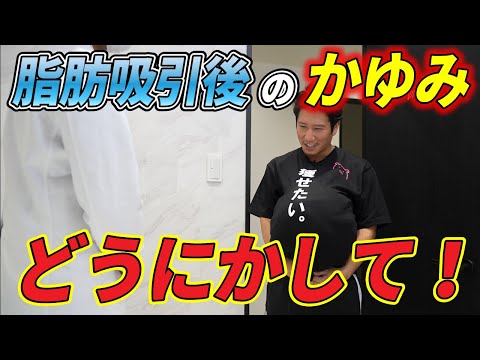 【辛い術後のかゆみ！？】術後のかゆみ対策！