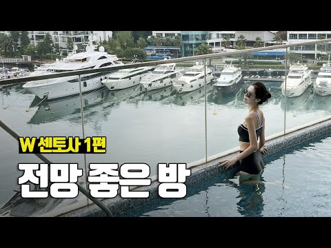 마리나 전망의 개인 풀이 있는 판타스틱 스위트 룸, W 센토사 1편 - 부부탐정 싱가포르여행 ep.6