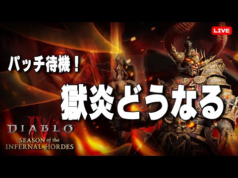 パッチ確認するまで寝ない配信！獄炎のメタは変わるのか？獄炎軍団・エンドボス周回【ディアブロ４/Diablo4 】