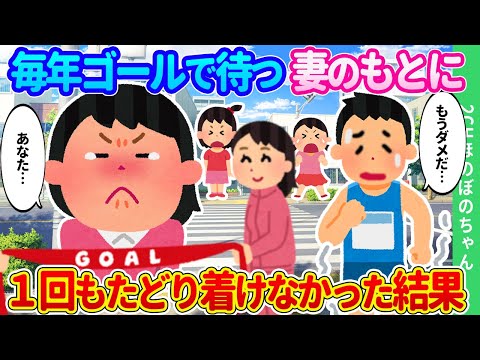 【2chほのぼの】徒競走で万年ビリだった俺が、妻への嫉妬から市民マラソンにチャレンジし続けたけど、ゴールで待つ妻のもとに１回もたどり着けなかった結果…【ゆっくり】