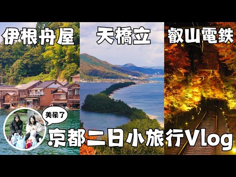 京都自由行Vlog 🍁嵐山楓葉現況｜前往最美漁村伊根舟屋・天橋立｜夢境般夜楓叡山電車・日本秋天賞楓必見景點｜京都美山合掌村｜福岡女孩京都自由行ep48