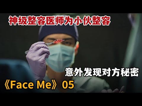 【米虫】神级整容医生为小伙整容，竟意外发现对方秘密《Face Me》第5集