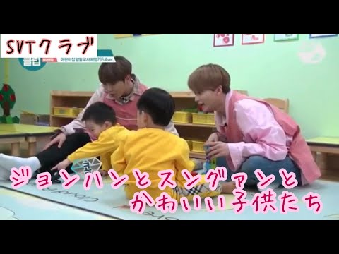 [セブチ] [SVTクラブ]ジョンハンとスングァンが幼稚園の先生になったら？part1