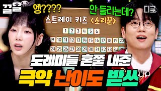 [#놀라운토요일] 이게 들린다고...?💦 도레미들을 충격에 빠뜨린 극악 난이도 받쓰! 스트레이 키즈 〈소리꾼🔥〉