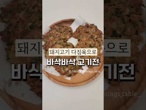 돼지고기 다짐육으로 만드는 바삭바삭 고기전