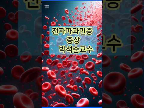 전자파과민증 증상 박석순교수-쉴드드린 전자파,어싱 #전자파 #groundingsheets