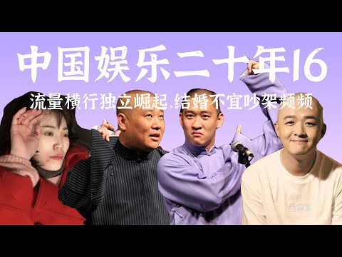 结婚就被骂，流量轮番炸，小刚德纲双开炮的2016【中国娱乐二十年16】