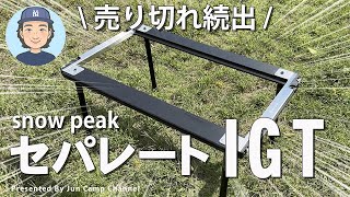 【スノーピーク新作】新IGT「セパレートIGT」がついに新発売！早速開封レビュー！これは買い！