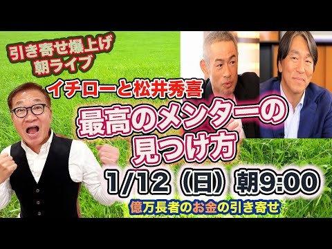 1/12（日）朝9:00〜　引き寄せ爆上げ朝LIVE配信！億万長者のお金の引き寄せ法