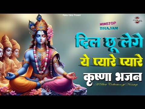 दिल छू लेंगे ये प्यारे प्यारे कृष्णा जी के भजन || Krishna Bhajan | krishna bhajans