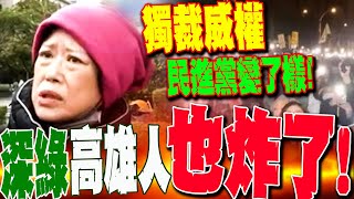 【全程字幕】深綠高雄人也轟爆民進黨! 怒噴司法不公"獨裁威權"已變了樣