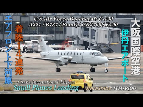 Right side tailwind landing, 14 small planes | 4K Japan Osaka ITAMI Airport ITM/RJOO