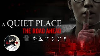 ＃6【音の無い世界】クレブロの「A QUIET PLACE: THE ROAD AHEAD」END