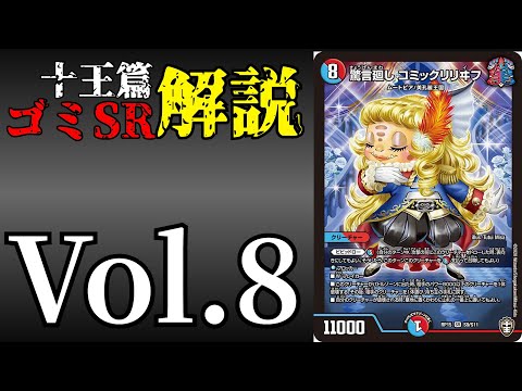 【十王篇ゴミSR解説!!!】Vol.8驚言廻し コミックリリヰフ【デュエマ】