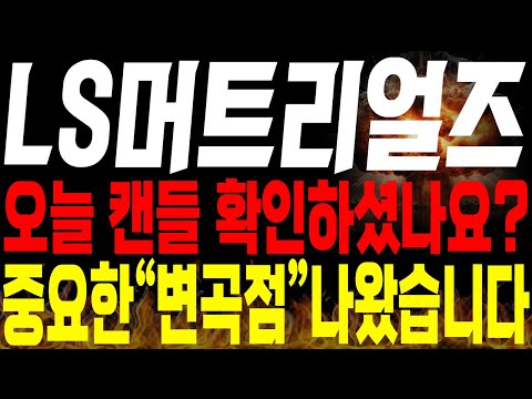 [LS머트리얼즈 주가전망] 🚨단독🚨오늘 캔들 보셨나요 다들?? 중요한 "변곡점" 드디어 나왔습니다🔥🔥#ls머트리얼즈주가 #ls머트리얼즈주가전망 #ls머트리얼즈대응전략