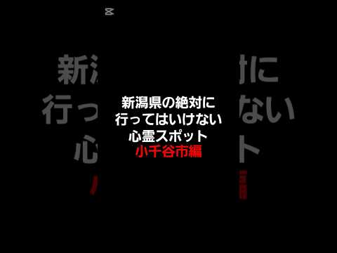 新潟県の絶対に行ってはいけない心霊スポット(小千谷市編) #心霊 #心霊スポット #新潟心霊スポット #心霊オススメ #怖い場所 #心霊探索 #心霊体験 #小千谷市 #都市伝説