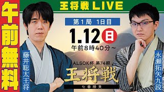 【午前無料LIVE】ALSOK杯 第74期王将戦 七番勝負 第1局 1日目 藤井聡太王将 vs 永瀬拓矢九段