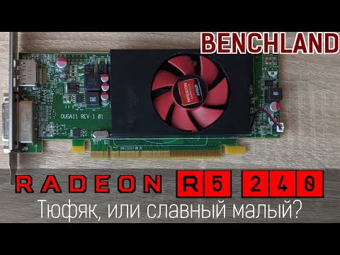 Radeon R5 240, также известный как HD 7570, HD8570, R7 240. Затычка против игр разных десятилетий