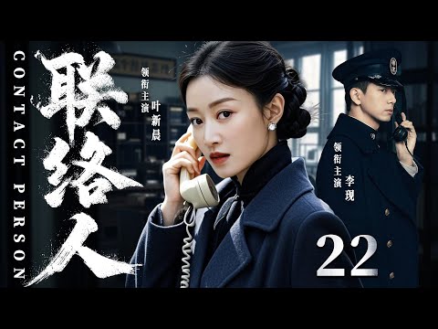 Contact Person 22 | Chinese drama | Xinchen Ye、Xian Li 、Yanan Wang