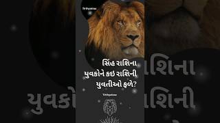 🔆સિંહ રાશિના યુવકોને કઇ રાશિની યુવતીઓ ફળે?🔆Sinh Rashi Na Yuvako Ne Kai Rashi Ni Yuvatio Faley?🔆#om