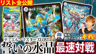 【初公開】カードリスト全公開！『デュエル・マスターズLOST 誓いの水晶』 最速対戦！！まさかのウィン君役の声優 鵜澤正太郎さんも参戦だ！【デュエマ】