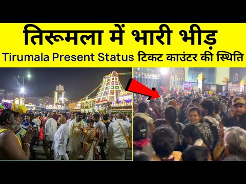 Heavy Crowd In Tirumala & Tirupati | Sarvadarshan Token Status | Tirupati Balaji Vaikunta Ekadasi