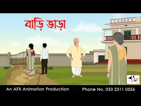 ভাড়া বাড়ি  I Bangla Cartoon | Thakurmar Jhuli jemon | AFX Animation