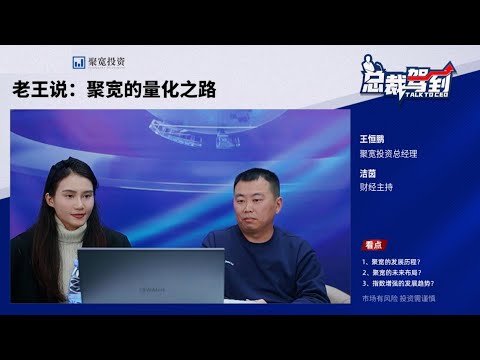 【总裁驾到】聚宽的量化成长之路｜量化交易｜量化投资｜Python量化编程｜量化策略