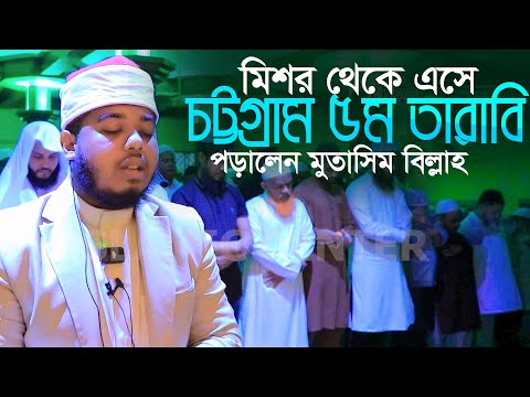 মিশর থেকে এসে চট্টগ্রাম ৫ম তারাবি পড়ালেন হাফেজ মোতাসিম বিল্লাহ Qari Mutasim Billah 5th Tarabi