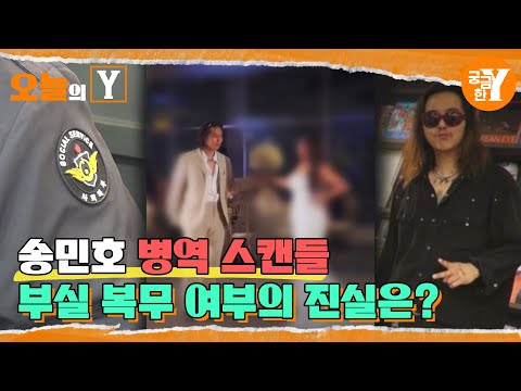 [선공개] 래퍼, 화가 그리고 피의자가 된 송민호 | 오늘의Y