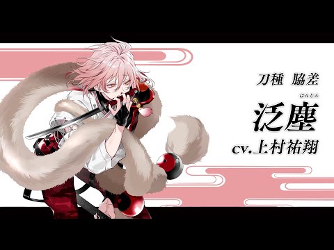 『刀剣乱舞ONLINE』新刀剣男士 泛塵(はんじん) 登場！