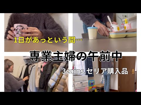 [主婦vlog]主婦の午前中の過ごし方🌳/3coins.セリア購入品🧺/気になる所を整理整頓🌈