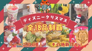 【全18品】ディズニークリスマス🎄2024ランド新作メニュー全制覇🎅【スーベニアも！】