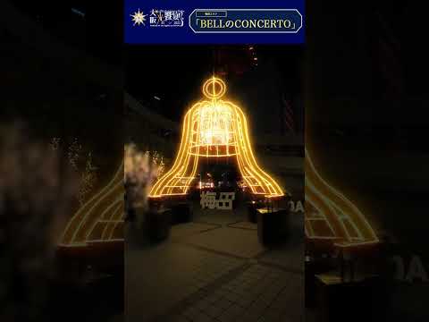 BELL の CONCERTO