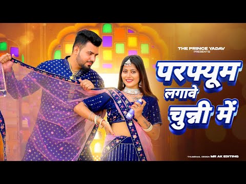 परफ्यूम लगावे चुन्नी में | Chuni Me Perfume | Dj Song | New Haryanvi Songs Haryanavi 2023