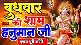 LIVE : आज बुधवार की सुबह यह भजन सुन लेना सब चिंताए दूर हो जाएगी | Hanuman Aarti | Hanuman Chalisa