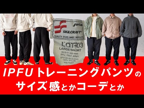 IPFUアーミートレーニングパンツのサイズ感とサンプルコーデ