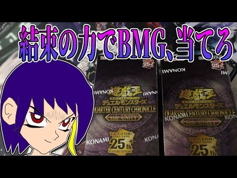 【遊戯王OCG】男なら誰でもBMGを求める～QUARTER CENTURY CHRONICLE side:UNITY～【開封】