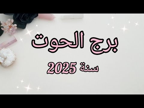 برج الحوت ♓️ ماذا تخبئ لك سنة 2025؟✨️