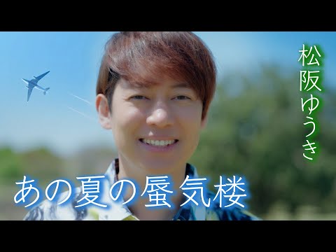 松阪ゆうき「あの夏の蜃気楼」MV！(「黄昏のシルエット」収録曲 2024.5.8 Release)！