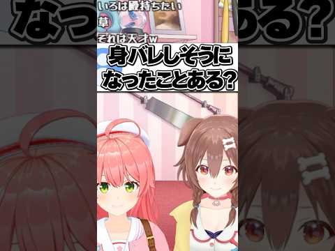 【みっころね】身バレしそうになったことある？【ホロライブ切り抜き/さくらみこ/戌神ころね/SakuraMiko/InugamiKorone/みこち】