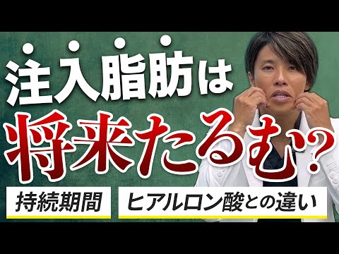 【顔の脂肪注入】脂肪注入で将来顔がたるむ？注入脂肪の弛ませない工夫と最近のヒアルロン酸との違いを解説【コスパ・持続期間・ずれやすさ】