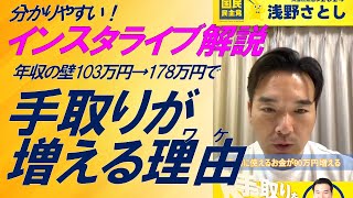 【浅野さとし】年収の壁103万円→178万円で手取りが90万円増える理由(ワケ)