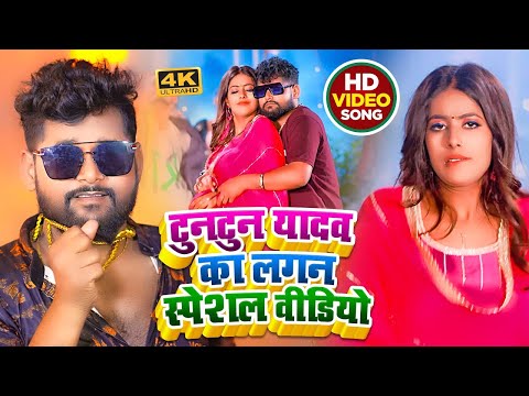 #VIDEO | #टुनटुन_यादव के सुपरहिट गाने | #Tuntun_Yadav, #Shilpi_Raj | Nonstop Video | New Song 2024