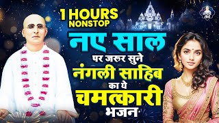 1 Hours नॉनस्टॉप नए साल पर जरूर सुने नंगली साहिब का ये चमत्कारी भजन | Nangli Sahib Bhajan 2025