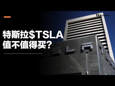 特斯拉TSLA大涨7%，值不值得买？从资金面和基本面来探讨