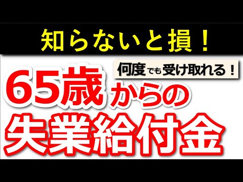 【退職後】65歳以降にもらえる失業保険！金額ともらい方について解説！【高年齢求職者給付金】