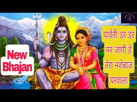 पार्वती डर-डर मर जागी हे तेरा नशेबाज घरवाला|Shiva #bhajan #trending