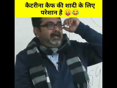 कैटरीना कैफ की शादी के लिए परेशान है 😛😂। Ojha Sir Motivation। #shorts #ojhasir #comedy #upsc